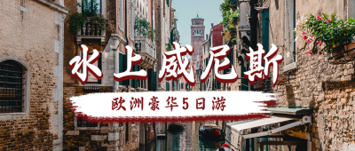假期欧洲国外旅游公众号首图 模板ID:10559
