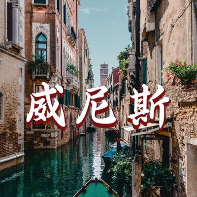 假期欧洲国外旅游公众号次图 模板ID：10560