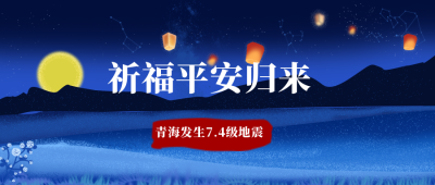 清明节寒衣节祈福祭祖公众号首图 模板ID：10588