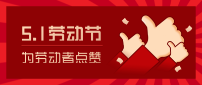 为劳动者点赞简约公众号首图 模板ID：10607