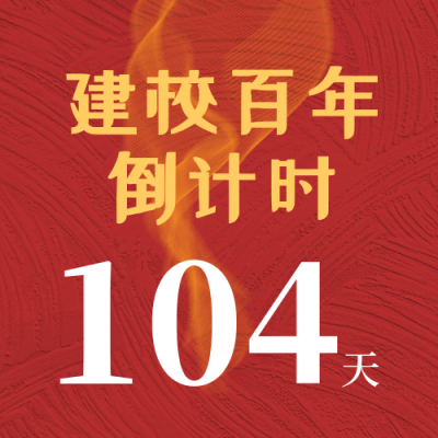 校庆倒计时公众号次图 模板ID:10612