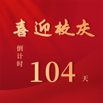 校庆104周年倒计时104天公众号次图 模板ID:10617