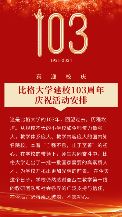 校庆周年庆祝活动安排竖版配图 模板ID：10618