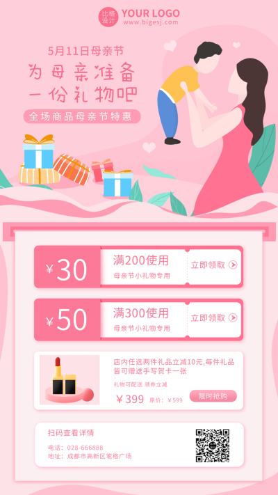 粉色母亲节促销礼物活动手机海报 模板ID:10626