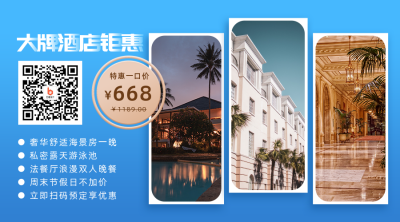 旅游出行大牌酒店钜惠促销活动二维码 模板ID:10629