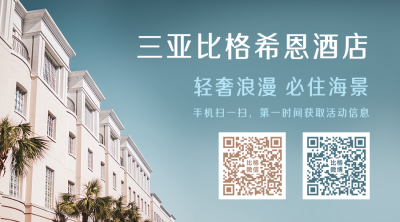 高端酒店住宿商务简约微信二维码 模板ID：10630