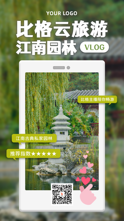 旅游云直播秀美江南园林手机海报 模板ID:10632