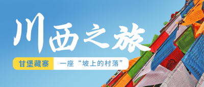 川西之旅甘堡藏寨民族风情旅游公众号首图 模板ID：10634