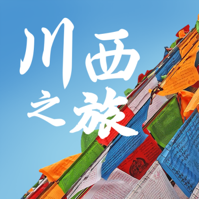 川西之旅甘堡藏寨民族风情旅游公众号次图 模板ID：10635