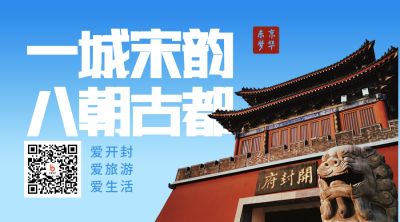 八朝古都开封名胜文旅政务微信二维码 模板ID：10637