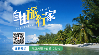 旅行社海边沙滩自由行微信二维码 模板ID：10642