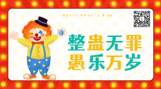 手绘卡通趣味小丑愚人节动态二维码 模板ID：10644