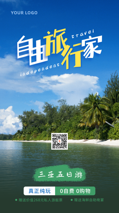 旅行出游海边沙滩自由行手机海报 模板ID：10645