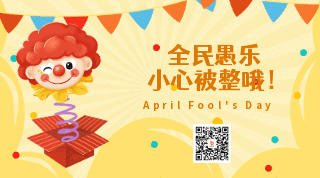 愚人节趣味可爱弹跳小丑动态二维码 模板ID：10646
