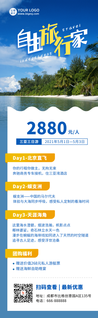 旅行出游海边沙滩跟团游介绍长图海报 模板ID:10647