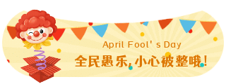 愚人节动态可爱小丑趣味插画胶囊banner 模板ID:10648