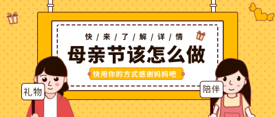 孟菲斯母亲节通用手绘女生公众号封面首图 模板ID:10651