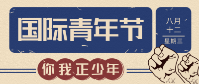 怀旧复古国际青年节公众号封面首图 模板ID：10655