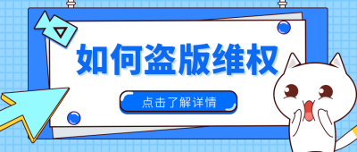 通用知识版权日盗版维权公众号封面首图 模板ID:10657