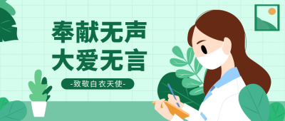 白衣天使护士节公众号封面首图 模板ID：10659