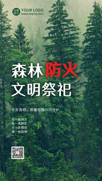 清明节文明祭扫森林防火实景手机海报 模板ID：10674