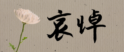 清明节文明祭祀鲜花祭故人古风公众号首图 模板ID:10685