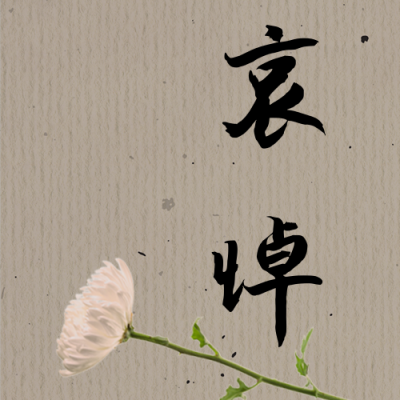 清明节文明祭祀鲜花祭故人古风公众号次图 模板ID:10686