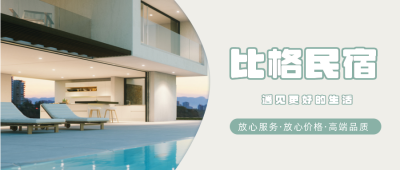 假期旅游民宿酒店宣传公众号首图 模板ID：10688