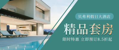 酒店精品套房限时特惠公众号首图 模板ID：10691