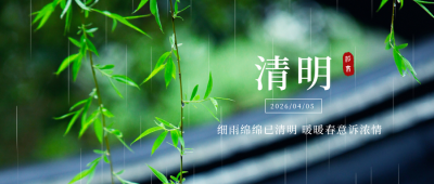 清明缅怀故人雨景公众号首图 模板ID：10696
