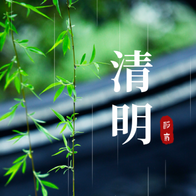 清明缅怀故人雨景公众号次图 模板ID:10697