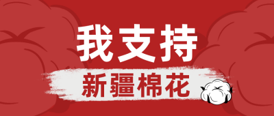 实时热点支持新疆棉花公众号首图 模板ID:10703