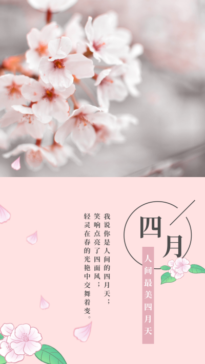 四月你好问候清新文艺竖版配图 模板ID:10711