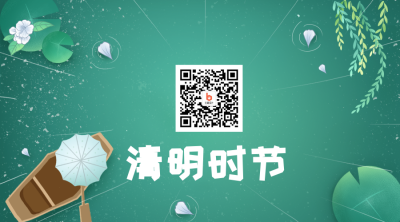 清明节手绘清新插画关注二维码 模板ID：10719