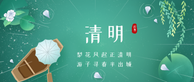 清明节手绘插画公众号首图 模板ID：10721