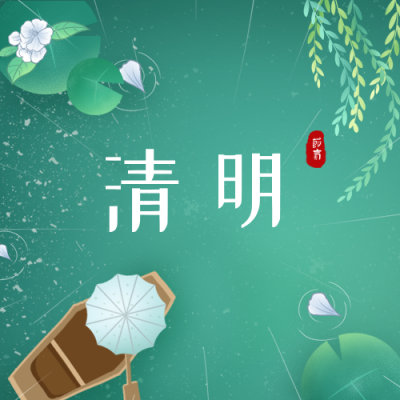 清明节手绘插画公众号次图 模板ID：10722