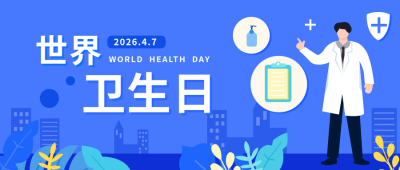 蓝色世界卫生日公众号首图 模板ID：10753