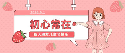 粉色节日儿童节公众号首图 模板ID:10774