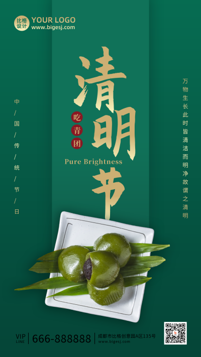 清明习俗吃青团实景古典手机海报 模板ID:10779