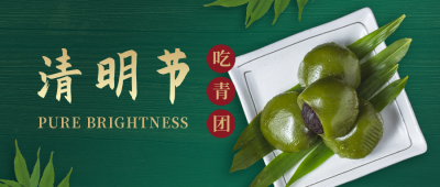 清明习俗吃青团实景古典公众号首图 模板ID:10780