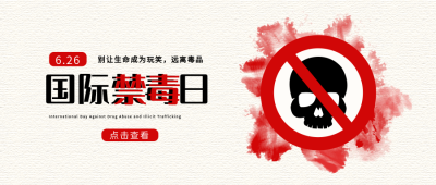 国际禁毒日远离毒品公众号首图 模板ID：10793