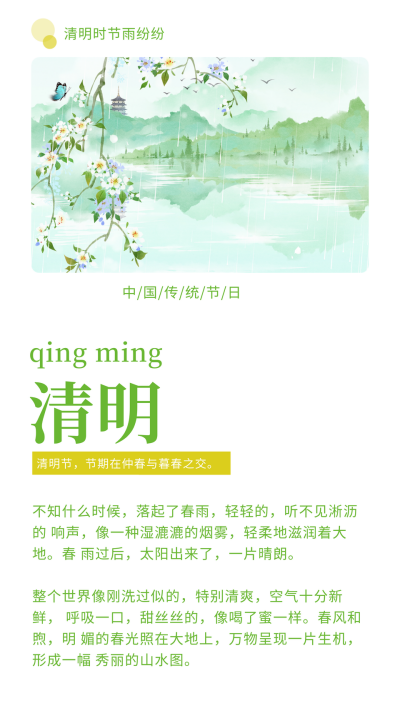 清新绿色清明节踏青祭祀竖版配图 模板ID：10808