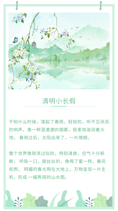 清新绿色植物清明节踏青旅游出行祭祀竖版配图 模板ID:10809