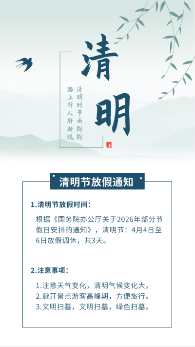 中国传统清明节放假通知竖版配图 模板ID：10810