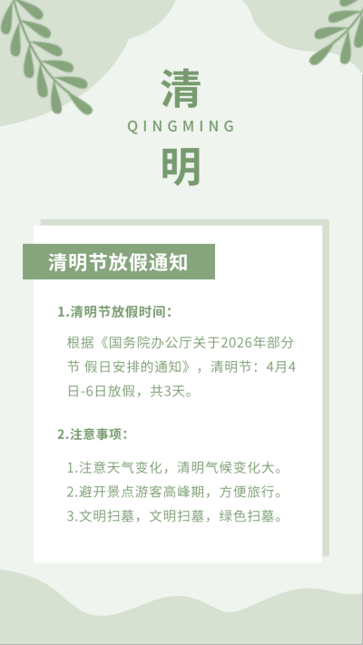 绿色文艺清明节放假通知竖版配图 模板ID:10811