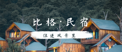 旅游出行景区酒店民宿宣传公众号首图 模板ID：10822