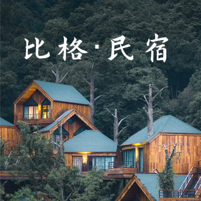 旅游出行景区酒店民宿宣传公众号次图 模板ID：10823
