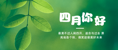 四月问候清新实景树叶公众号首图 模板ID：10825