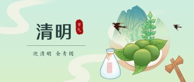 清明节气祝福缅怀手绘青团公众号首图 模板ID：10828