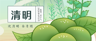 清明节气手绘青团公众号首图 模板ID：10829
